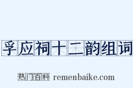 孚应祠十二韵组词是什么意思的图片